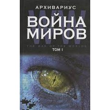 Архивариус: Война миров. Том I
